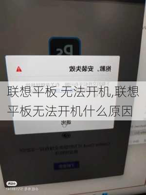 联想平板 无法开机,联想平板无法开机什么原因