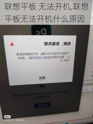 联想平板 无法开机,联想平板无法开机什么原因