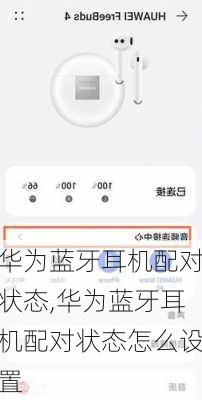 华为蓝牙耳机配对状态,华为蓝牙耳机配对状态怎么设置