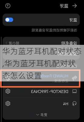 华为蓝牙耳机配对状态,华为蓝牙耳机配对状态怎么设置