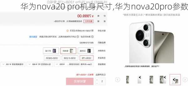 华为nova20 pro机身尺寸,华为nova20pro参数