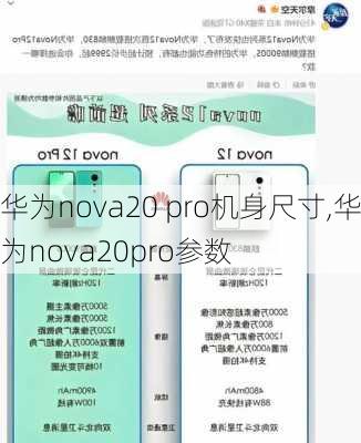 华为nova20 pro机身尺寸,华为nova20pro参数