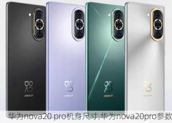 华为nova20 pro机身尺寸,华为nova20pro参数