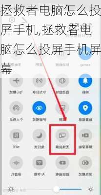 拯救者电脑怎么投屏手机,拯救者电脑怎么投屏手机屏幕