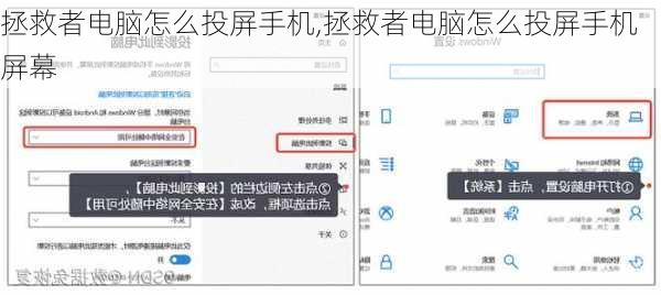 拯救者电脑怎么投屏手机,拯救者电脑怎么投屏手机屏幕