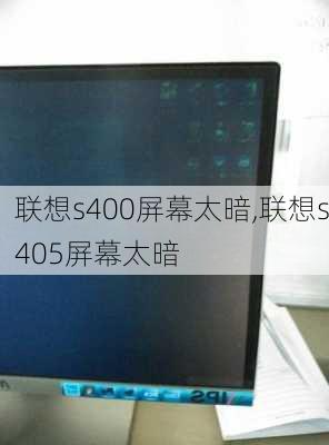 联想s400屏幕太暗,联想s405屏幕太暗