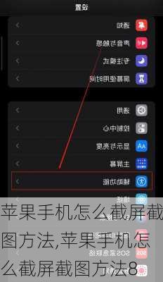 苹果手机怎么截屏截图方法,苹果手机怎么截屏截图方法8