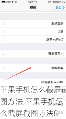 苹果手机怎么截屏截图方法,苹果手机怎么截屏截图方法8