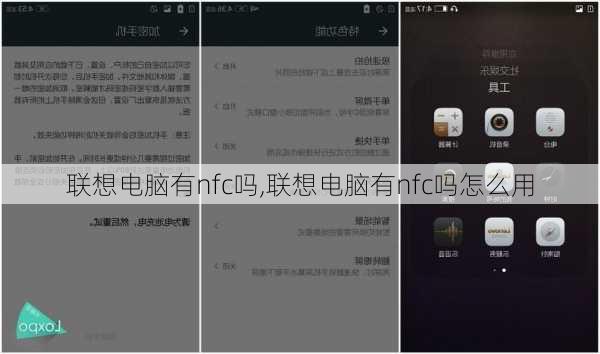 联想电脑有nfc吗,联想电脑有nfc吗怎么用