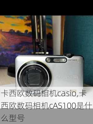 卡西欧数码相机casio,卡西欧数码相机cAS100是什么型号