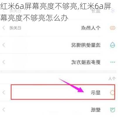 红米6a屏幕亮度不够亮,红米6a屏幕亮度不够亮怎么办