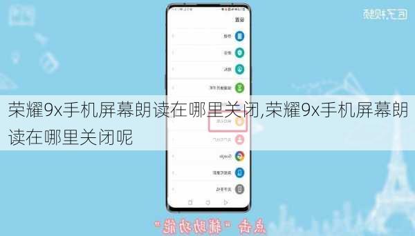 荣耀9x手机屏幕朗读在哪里关闭,荣耀9x手机屏幕朗读在哪里关闭呢