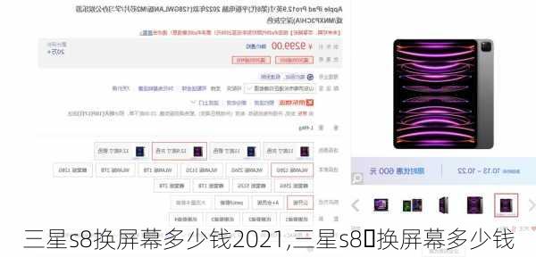 三星s8换屏幕多少钱2021,三星s8➕换屏幕多少钱