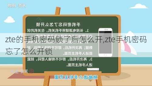 zte的手机密码锁了后怎么开,zte手机密码忘了怎么开锁