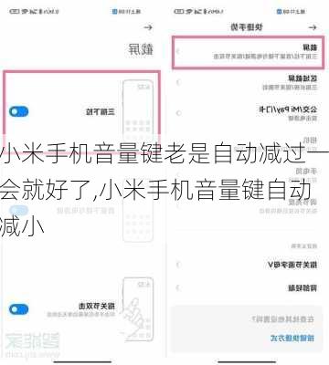 小米手机音量键老是自动减过一会就好了,小米手机音量键自动减小