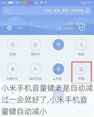 小米手机音量键老是自动减过一会就好了,小米手机音量键自动减小