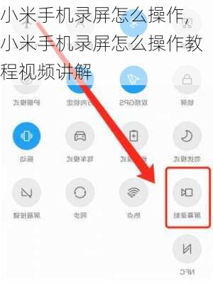 小米手机录屏怎么操作,小米手机录屏怎么操作教程视频讲解