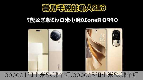 oppoa1和小米5x哪个好,oppoa5和小米5x哪个好