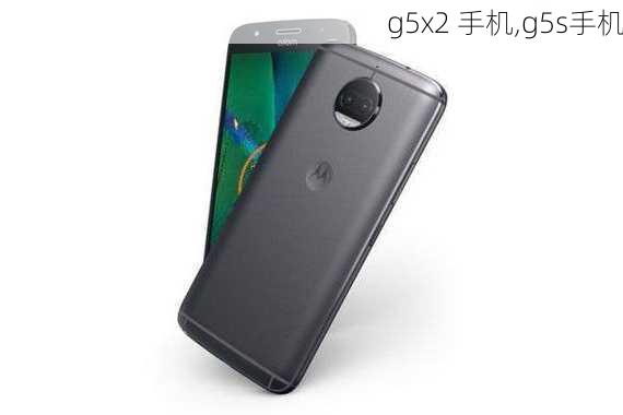 g5x2 手机,g5s手机