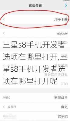 三星s8手机开发者选项在哪里打开,三星s8手机开发者选项在哪里打开呢