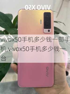 vivox50手机多少钱一部手机,vivox50手机多少钱一台