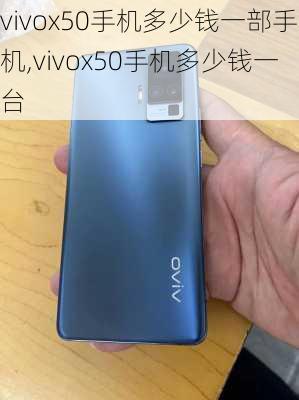 vivox50手机多少钱一部手机,vivox50手机多少钱一台