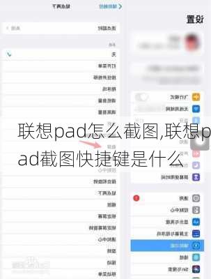 联想pad怎么截图,联想pad截图快捷键是什么