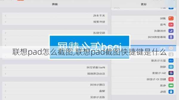 联想pad怎么截图,联想pad截图快捷键是什么