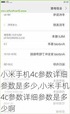 小米手机4c参数详细参数是多少,小米手机4c参数详细参数是多少啊