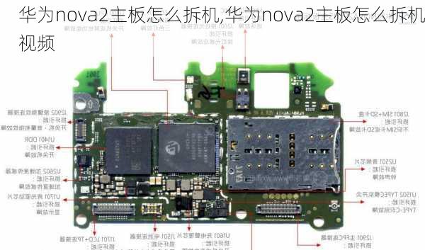 华为nova2主板怎么拆机,华为nova2主板怎么拆机视频