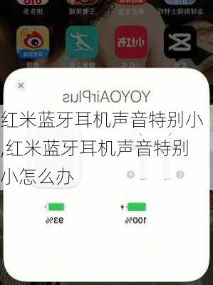 红米蓝牙耳机声音特别小,红米蓝牙耳机声音特别小怎么办