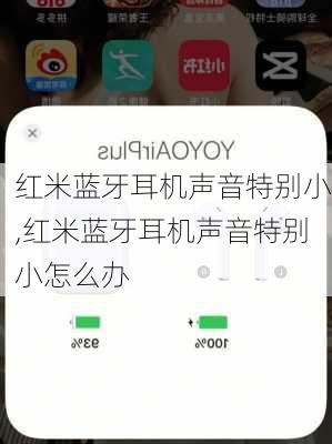 红米蓝牙耳机声音特别小,红米蓝牙耳机声音特别小怎么办