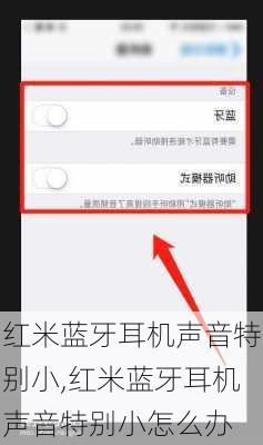 红米蓝牙耳机声音特别小,红米蓝牙耳机声音特别小怎么办