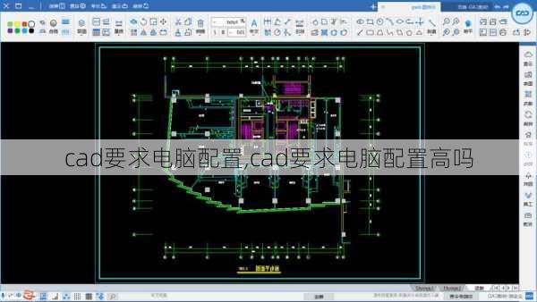 cad要求电脑配置,cad要求电脑配置高吗