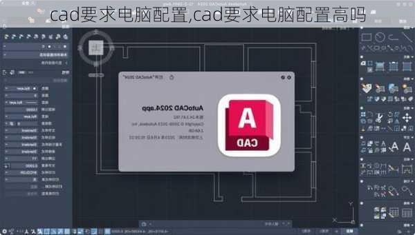 cad要求电脑配置,cad要求电脑配置高吗