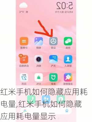 红米手机如何隐藏应用耗电量,红米手机如何隐藏应用耗电量显示