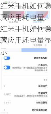 红米手机如何隐藏应用耗电量,红米手机如何隐藏应用耗电量显示