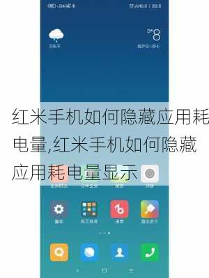 红米手机如何隐藏应用耗电量,红米手机如何隐藏应用耗电量显示