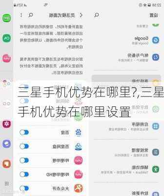 三星手机优势在哪里?,三星手机优势在哪里设置