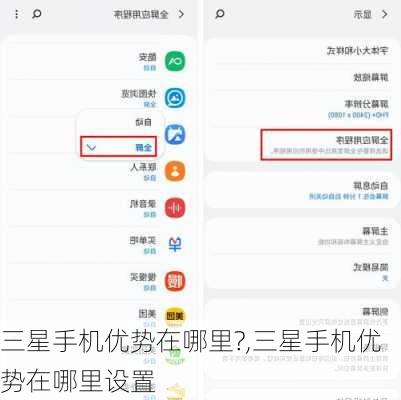 三星手机优势在哪里?,三星手机优势在哪里设置