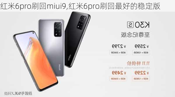 红米6pro刷回miui9,红米6pro刷回最好的稳定版