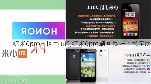 红米6pro刷回miui9,红米6pro刷回最好的稳定版