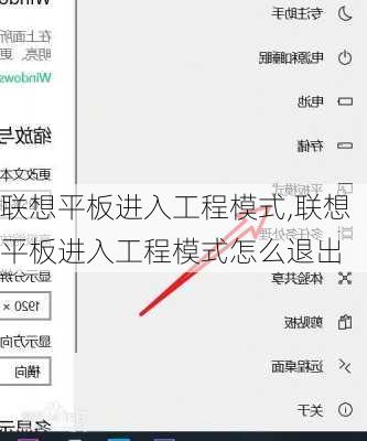 联想平板进入工程模式,联想平板进入工程模式怎么退出