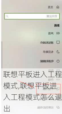 联想平板进入工程模式,联想平板进入工程模式怎么退出