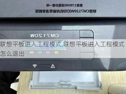 联想平板进入工程模式,联想平板进入工程模式怎么退出