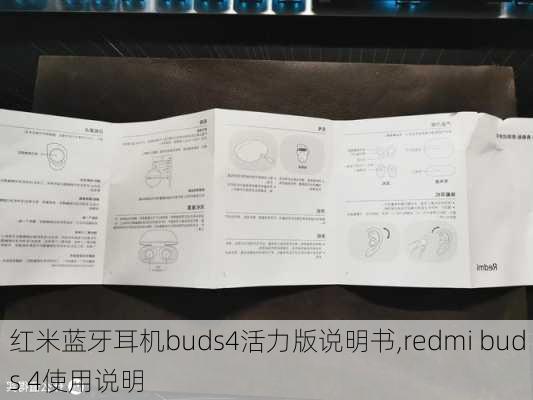 红米蓝牙耳机buds4活力版说明书,redmi buds 4使用说明