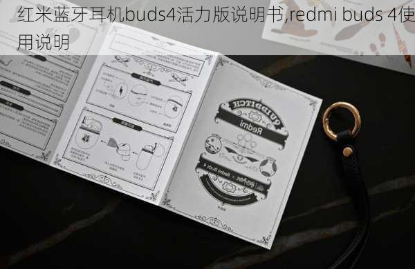 红米蓝牙耳机buds4活力版说明书,redmi buds 4使用说明