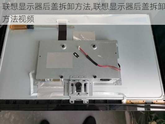 联想显示器后盖拆卸方法,联想显示器后盖拆卸方法视频