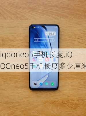 iqooneo5手机长度,iQOOneo5手机长度多少厘米