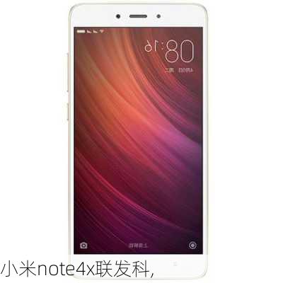 小米note4x联发科,